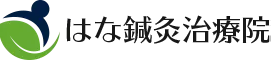 はな鍼灸治療院
